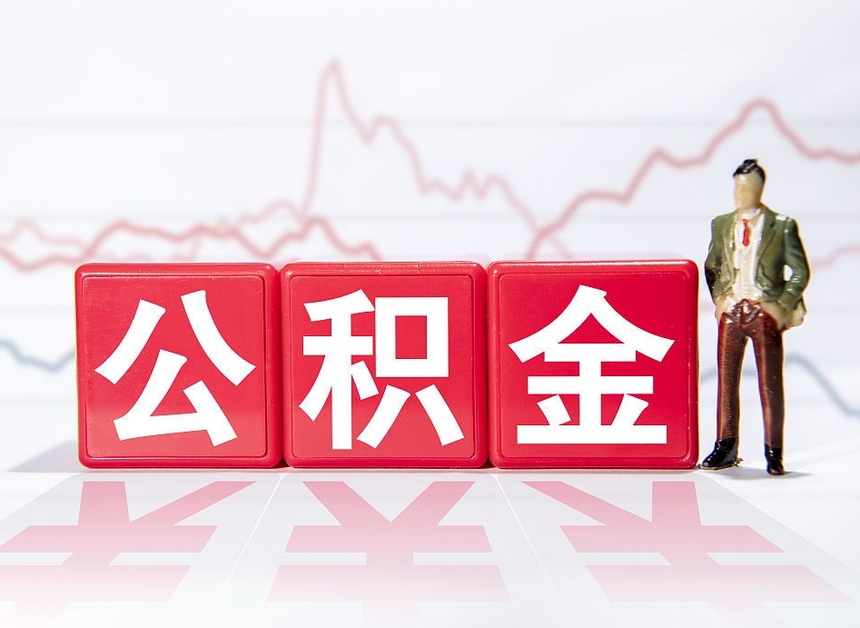 海西两年的住房公积金能取多少钱（2年公积金能取多少）