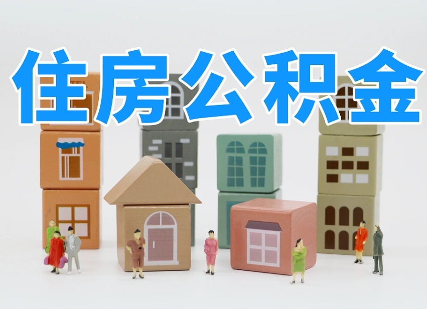 海西公积金新政策9月1日起（公积金新政2020）