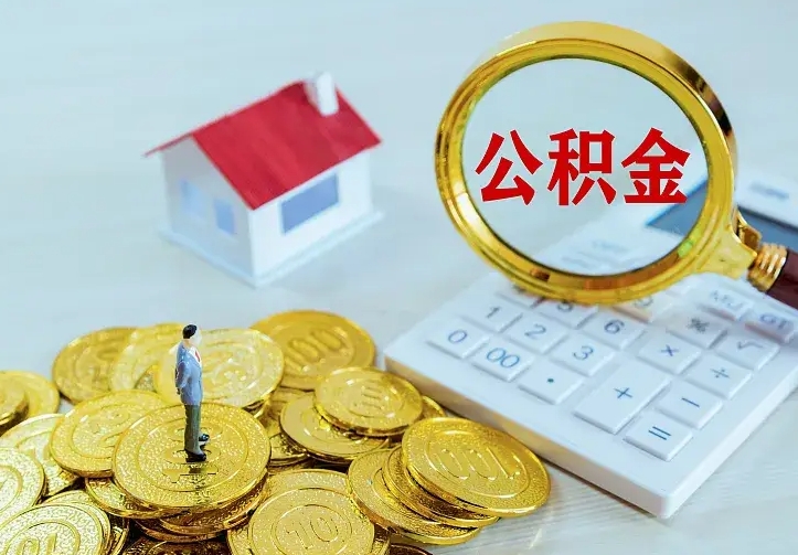 海西住房公积金多少可以取出来（公积金多少能提取出来）
